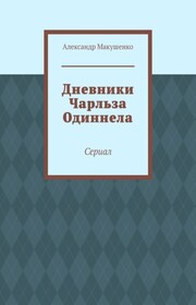 Дневники Чарльза Одиннела. Сериал