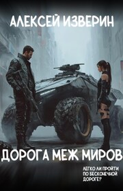 Дорога меж миров