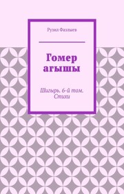 Гомер агышы. Шигырь. 6-й том. Стихи