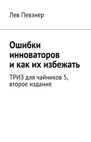 Ошибки инноваторов, и как их избежать. ТРИЗ для чайников – 5, второе издание