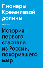 Пионеры Кремниевой долины. История первого стартапа из России, покорившего мир