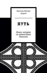 Путь. Книга, которая не может быть дописана