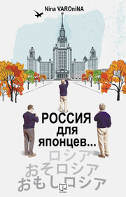 Россия для японцев…