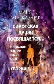 Сиротская душа. Посвящается… Элегии. Послания. Оды. Юмор
