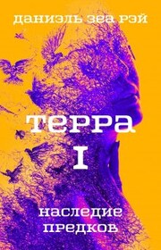 Терра I Наследие предков