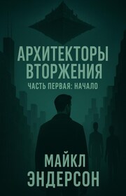 Архитекторы Вторжения. Часть первая: Начало