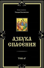 Азбука спасения. Том 67