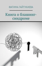 О блашинг-синдроме