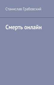 Смерть онлайн