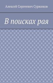 В поисках рая