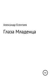 Глаза Младенца