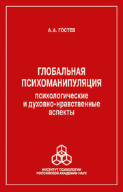 Глобальная психоманипуляция. Психологические и духовно-нравственные аспекты