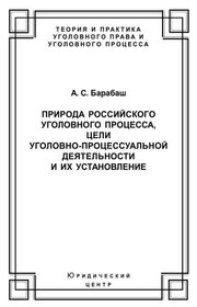 Природа российского уголовного процесса, цели уголовно-процессуальной деятельности и их установление