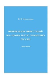 Привлечение инвестиций в национальную экономику России