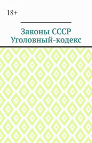 Законы СССР. Уголовный кодекс